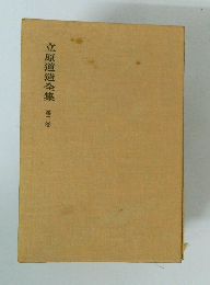 立原道造全集　第三卷