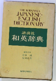 和英辞典