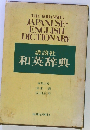 和英辞典
