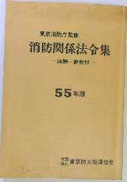 東京消防庁監修 消防関係法令集 一注解 参照付一 55 年版