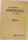 東京消防庁監修 消防関係法令集 一注解 参照付一 55 年版