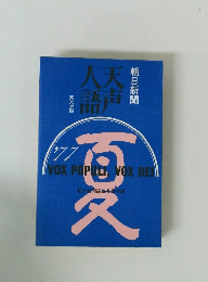天声人語　1977年