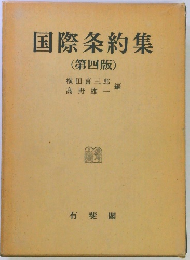 国際条約集 (第四版)
