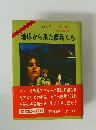 地球から来た傭兵たち