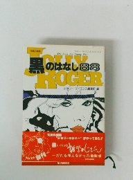 Jolly　Roger　黒のはなし