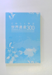 くわしく学ぶ 世界遺産300