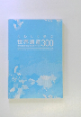 くわしく学ぶ 世界遺産300