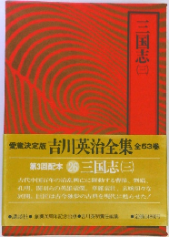 三国志　（三）