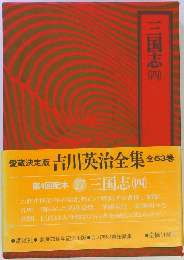 吉川英治全集　27　三国志 4