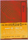 吉川英治全集　27　三国志 4