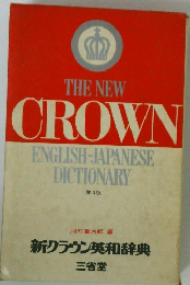 新クラウン英和辞典
