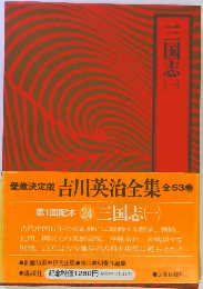 吉川英治全集24　三国志１