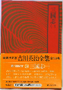 吉川英治全集24　三国志１