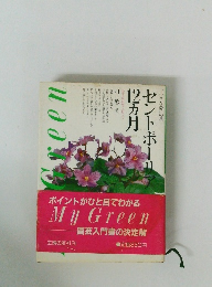 セントポール １２ヶ月