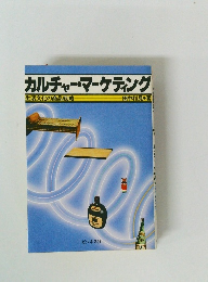 カルチャー・マーケティング