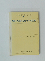 慢性疾患看護シリーズ 6 神経系難病患者の看護