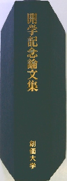 開学記念論文集