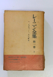 レーニン全集　１　上