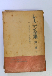 レーニン全集 第一巻 下