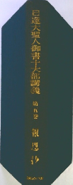 日蓮大聖人御書十大部講義　第5巻