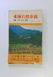 東海自然歩道　箕面 京都 奈良 鈴鹿