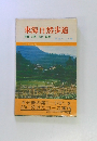 東海自然歩道　箕面 京都 奈良 鈴鹿