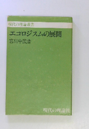 エコロジストの展開