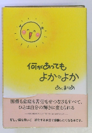 何があっても よかよか