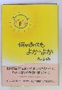 何があっても よかよか