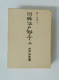 増訂復刻版　川柳江戸砂子上 