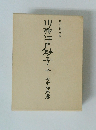増訂復刻版　川柳江戸砂子上 
