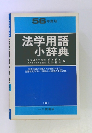 56 年度版 法学用語小辞典