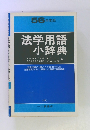 56 年度版 法学用語小辞典