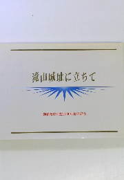 滝山城址に立ちて　創価教育同窓2000年総会記念