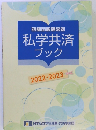 私学共済ブック