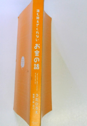 誰も教えてくれないお金の話