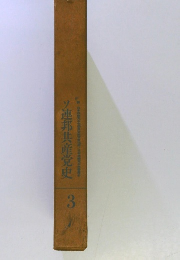 ソ連邦共産党史3