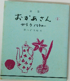 詩集 おかあさん (1)