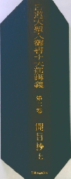 日選大聖人御書干大部講義第　２　開目抄上