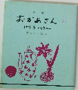 詩集 おかあさん (1)