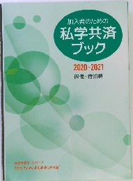 私学共済ブック　2020・2021