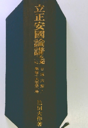 立正安国論講義