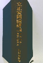 立正安国論講義