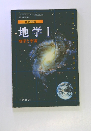 地学 １ 地球と宇宙