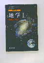 地学 １ 地球と宇宙