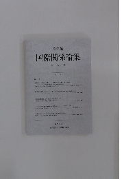 立命館 国際関係論集 第22号