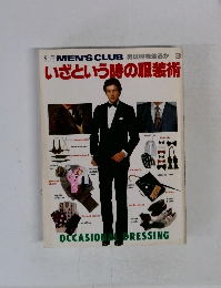 別冊 MEN'S CLUB　いざという時の服装術
