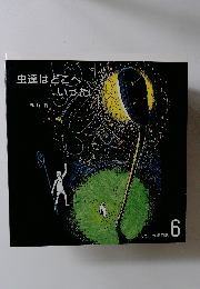 虫達はどこへいった