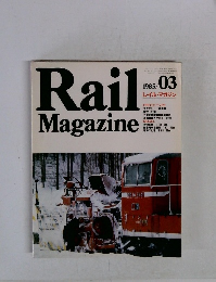 Rail　Magazine　1985年3月号　