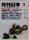 月刊日本　9月号